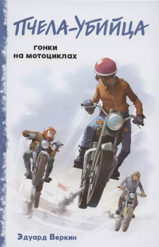 Обложка книги "Эдуард Веркин: "Пчела-убийца". Гонки на мотоциклах"