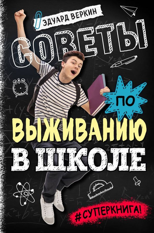 Обложка книги "Эдуард Веркин: Советы по выживанию в школе"