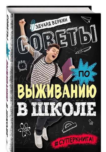 Фотография книги "Эдуард Веркин: Советы по выживанию в школе"