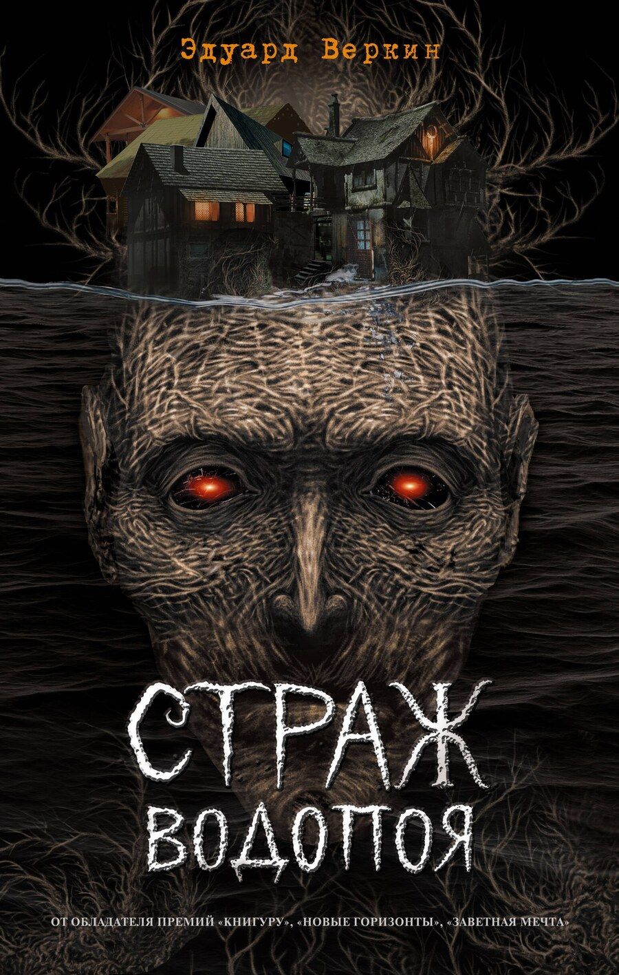 Обложка книги "Эдуард Веркин: Страж водопоя (выпуск 1)"