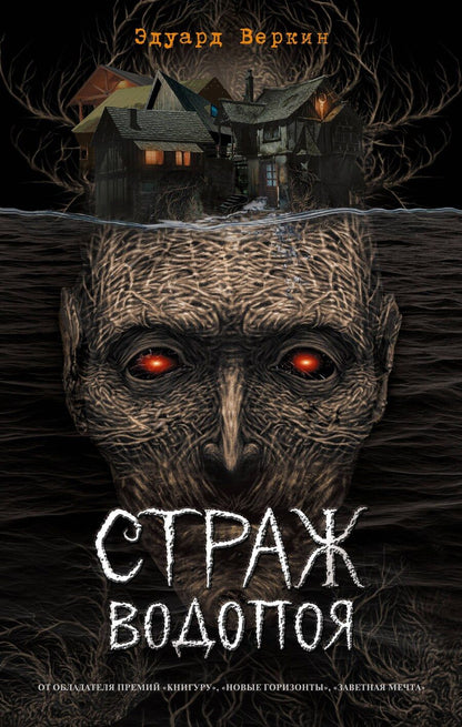Обложка книги "Эдуард Веркин: Страж водопоя (выпуск 1)"