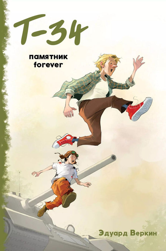 Обложка книги "Эдуард Веркин: "Т-34". Памятник forever"