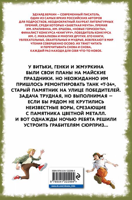 Фотография книги "Эдуард Веркин: "Т-34". Памятник forever"