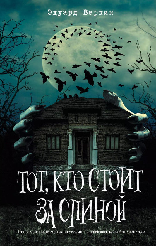 Обложка книги "Эдуард Веркин: Тот, кто стоит за спиной (выпуск 4)"