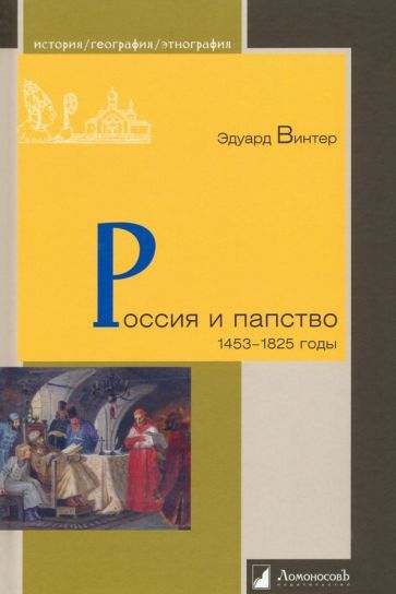Обложка книги "Эдуард Винтер: Россия и папство. 1453 – 1825 годы"