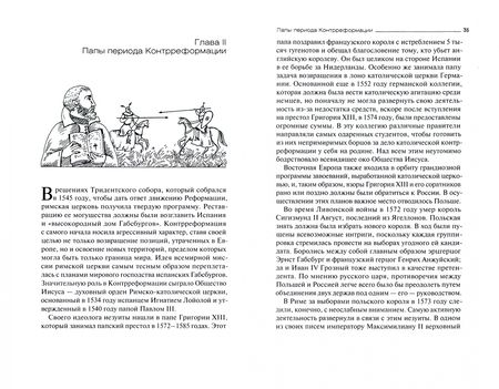 Фотография книги "Эдуард Винтер: Россия и папство. 1453 – 1825 годы"
