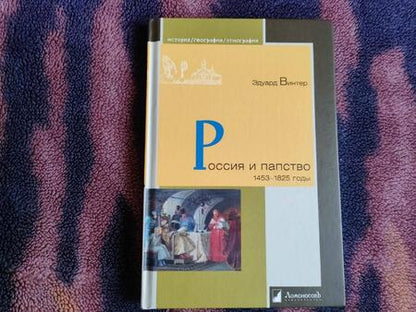 Фотография книги "Эдуард Винтер: Россия и папство. 1453 – 1825 годы"