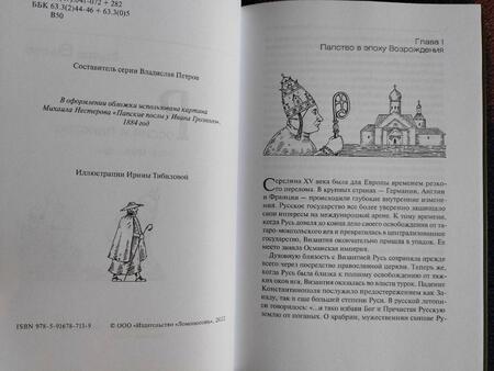 Фотография книги "Эдуард Винтер: Россия и папство. 1453 – 1825 годы"