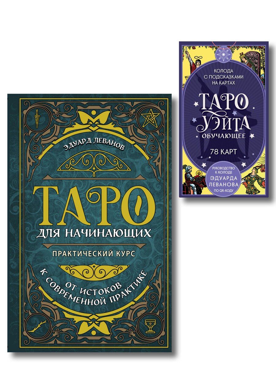 Обложка книги "Эдуард Владимирович: Комплект: Таро для начинающих. Практический курс + Таро Уэйта обучающее. Колода с подсказками на картах (78 карт, руководство Эдуарда Леванова по QR-коду)"