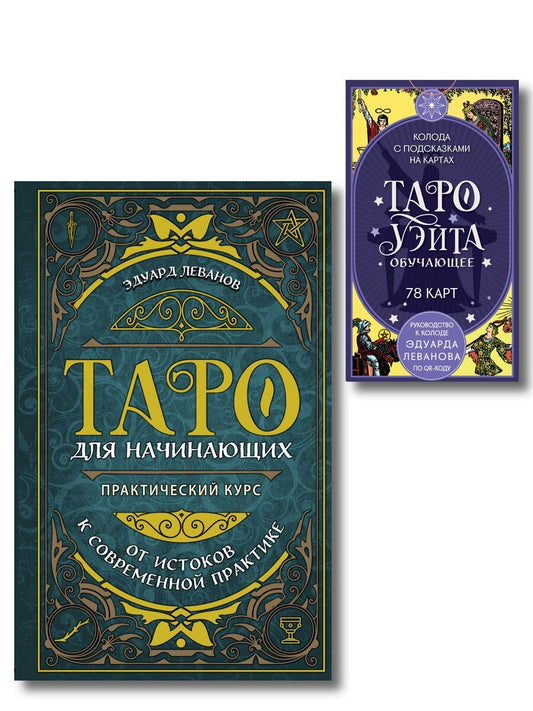 Обложка книги "Эдуард Владимирович: Комплект: Таро для начинающих. Практический курс + Таро Уэйта обучающее. Колода с подсказками на картах (78 карт, руководство Эдуарда Леванова по QR-коду)"