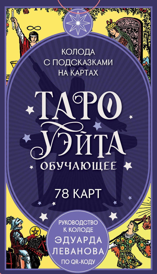 Обложка книги "Эдуард Владимирович: Таро Уэйта обучающее. Колода с подсказками на картах (78 карт, руководство Эдуарда Леванова по QR-коду)"