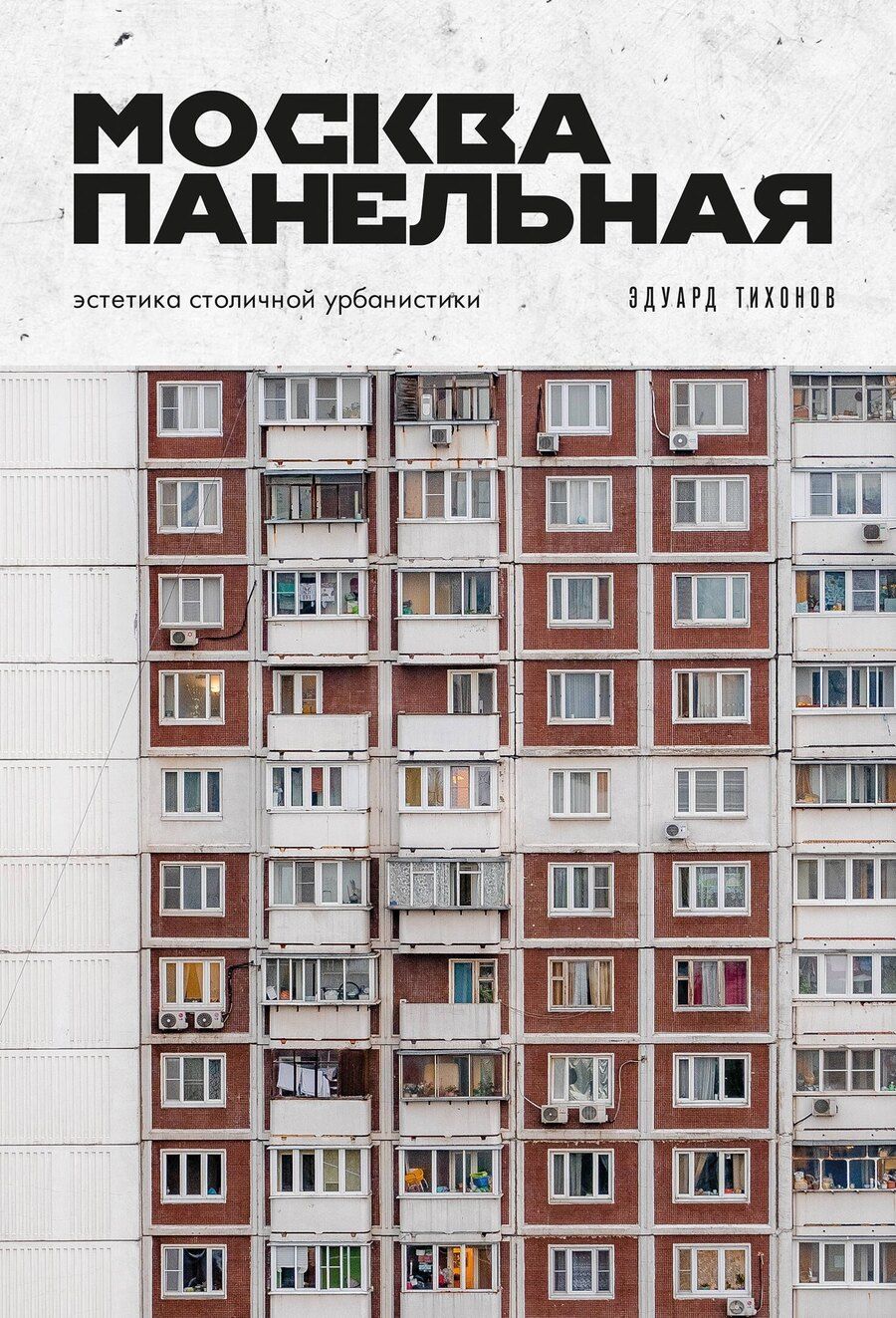 Обложка книги "Эдуард Владиславович: Москва панельная. Эстетика столичной урбанистики"