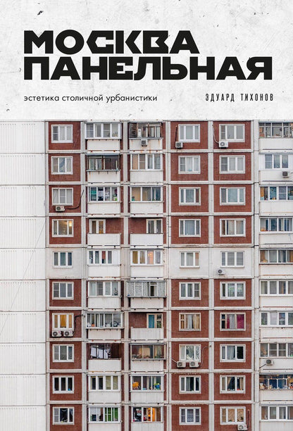 Обложка книги "Эдуард Владиславович: Москва панельная. Эстетика столичной урбанистики"