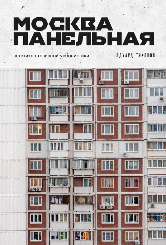 Обложка книги "Эдуард Владиславович: Москва панельная. Эстетика столичной урбанистики"