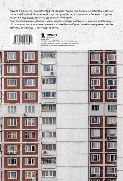 Фотография книги "Эдуард Владиславович: Москва панельная. Эстетика столичной урбанистики"