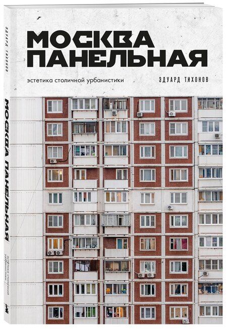 Фотография книги "Эдуард Владиславович: Москва панельная. Эстетика столичной урбанистики"