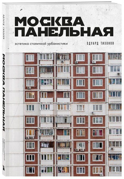 Фотография книги "Эдуард Владиславович: Москва панельная. Эстетика столичной урбанистики"