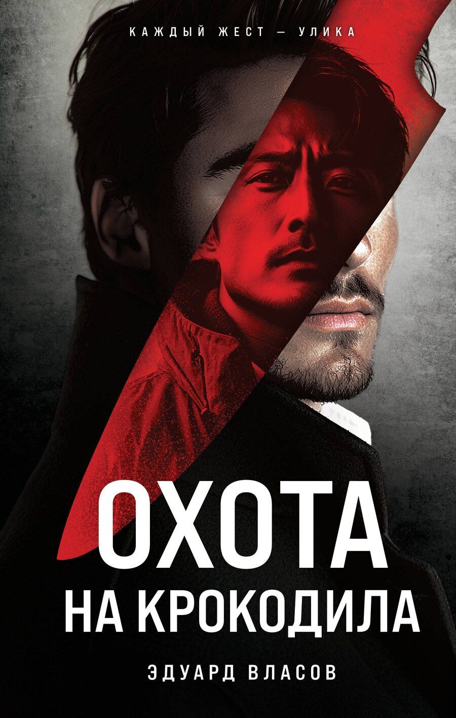 Обложка книги "Эдуард Власов: Охота на крокодила"