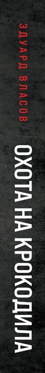 Фотография книги "Эдуард Власов: Охота на крокодила"