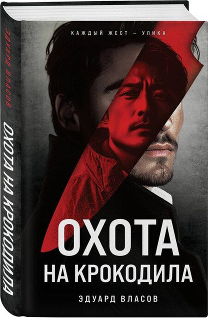 Фотография книги "Эдуард Власов: Охота на крокодила"