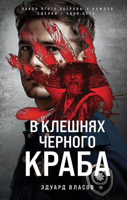 Обложка книги "Эдуард Власов: В клешнях черного краба"