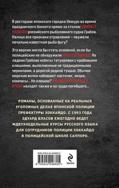 Фотография книги "Эдуард Власов: В клешнях черного краба"