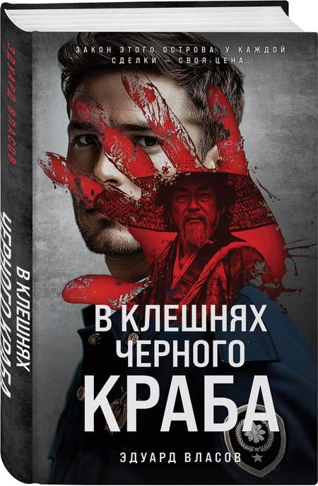 Фотография книги "Эдуард Власов: В клешнях черного краба"
