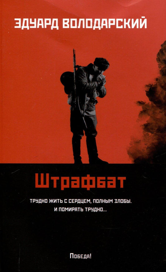 Обложка книги "Эдуард Володарский: Штрафбат: роман"