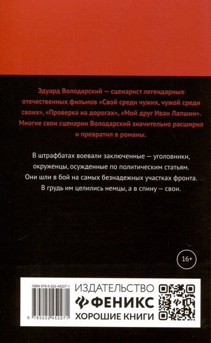 Фотография книги "Эдуард Володарский: Штрафбат: роман"