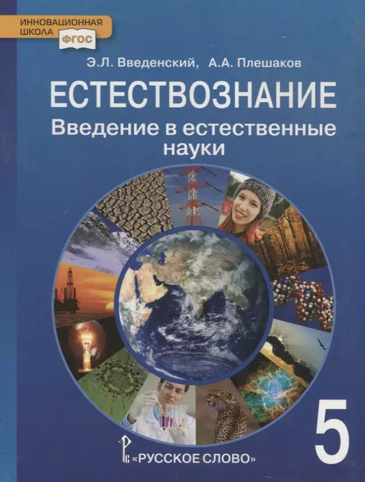 Обложка книги "Эдуард Введенский: Введение в естественные науки. 5 класс. Учебник. (ФГОС)"