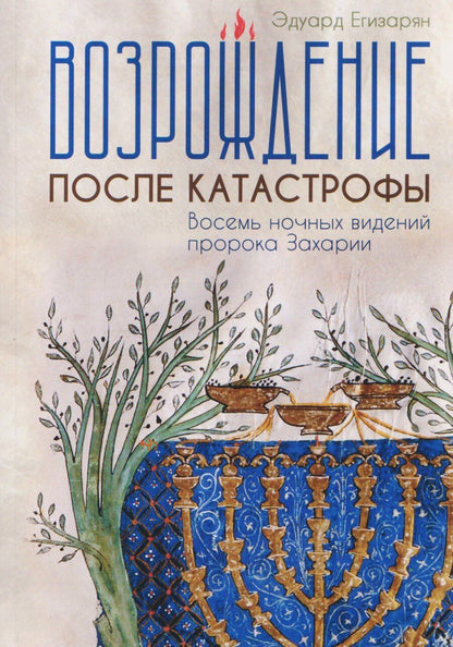 Обложка книги "Эдуард Егизарян: Возрождение после катастрофы. Восемь ночных видений пророка Захарии"