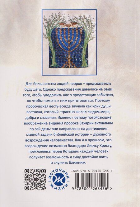 Фотография книги "Эдуард Егизарян: Возрождение после катастрофы. Восемь ночных видений пророка Захарии"