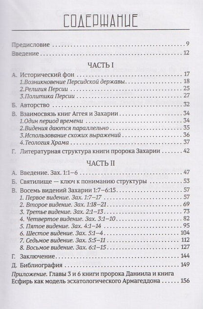 Фотография книги "Эдуард Егизарян: Возрождение после катастрофы. Восемь ночных видений пророка Захарии"