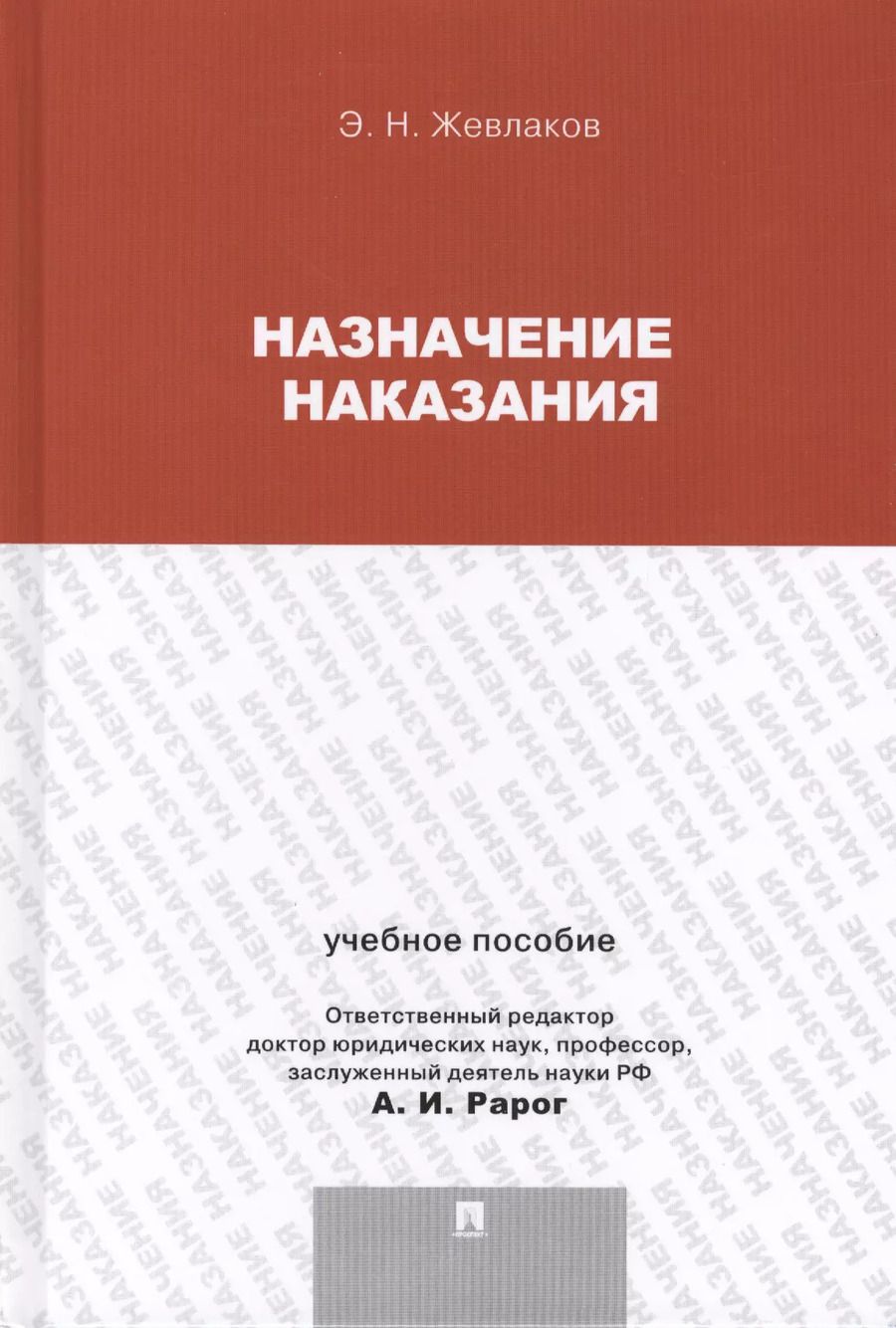 Обложка книги "Эдуард Жевлаков: Назначение наказания.Уч.пос.для магистрантов."