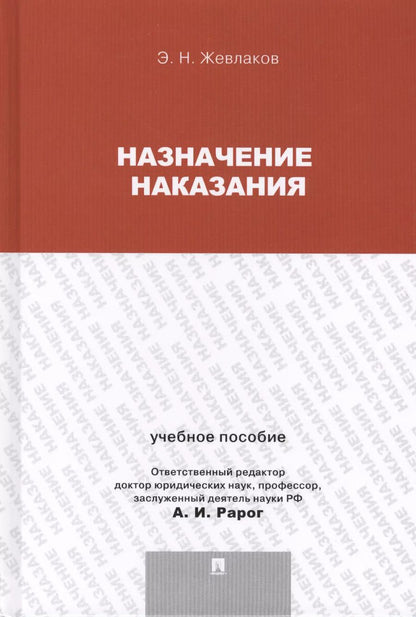 Обложка книги "Эдуард Жевлаков: Назначение наказания.Уч.пос.для магистрантов."