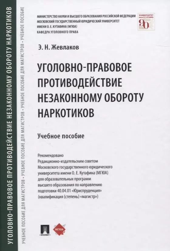 Обложка книги "Эдуард Жевлаков: Уголовно-правовое противодействие незаконному обороту наркотиков. Учебное пособие"