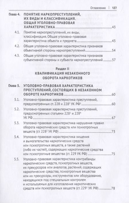 Фотография книги "Эдуард Жевлаков: Уголовно-правовое противодействие незаконному обороту наркотиков. Учебное пособие"