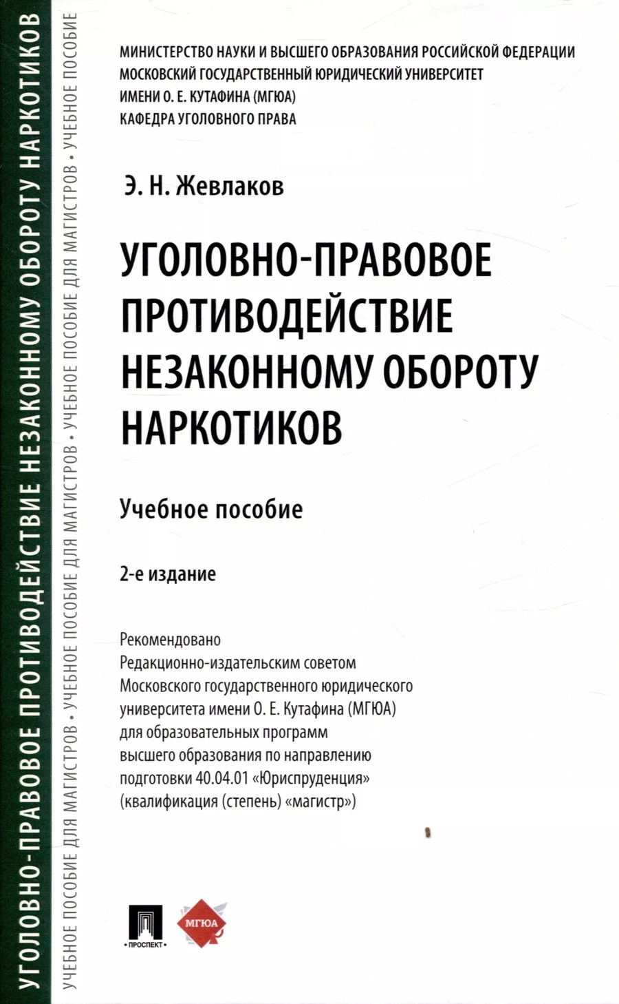 Обложка книги "Эдуард Жевлаков: Уголовно-правовое противодействие незаконному обороту наркотиков"