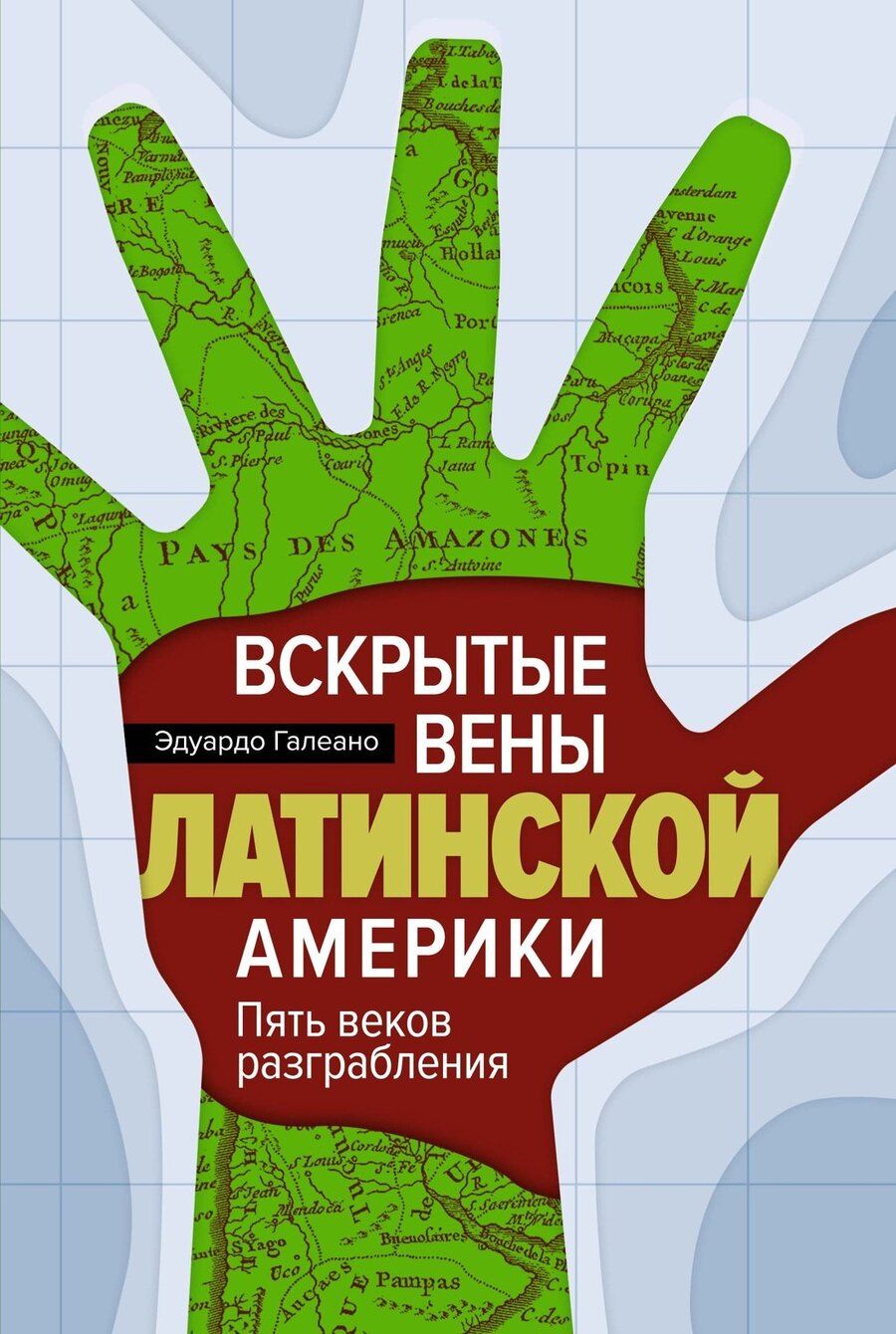 Обложка книги "Эдуардо Галеано: Вскрытые вены Латинской Америки: Пять веков разграбления"