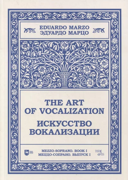 Обложка книги "Эдуардо Марцо: Искусство вокализации. Меццо-сопрано. Выпуск I. Ноты. Учебное пособие"