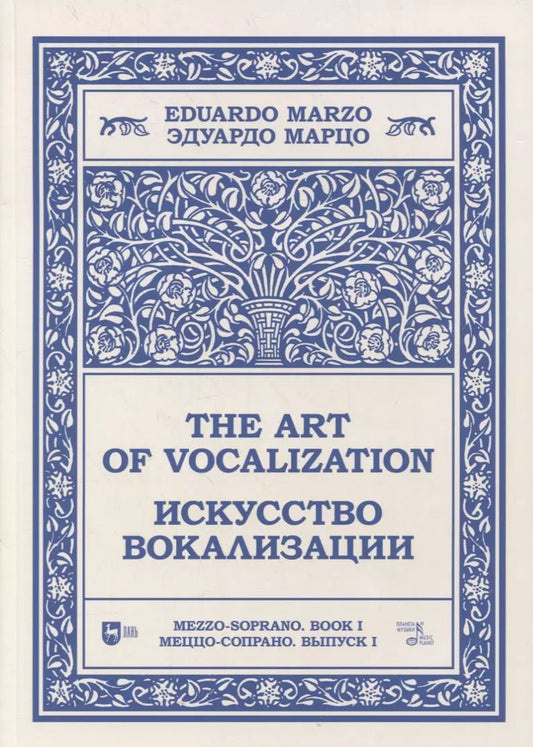 Обложка книги "Эдуардо Марцо: Искусство вокализации. Меццо-сопрано. Выпуск I. Ноты. Учебное пособие"