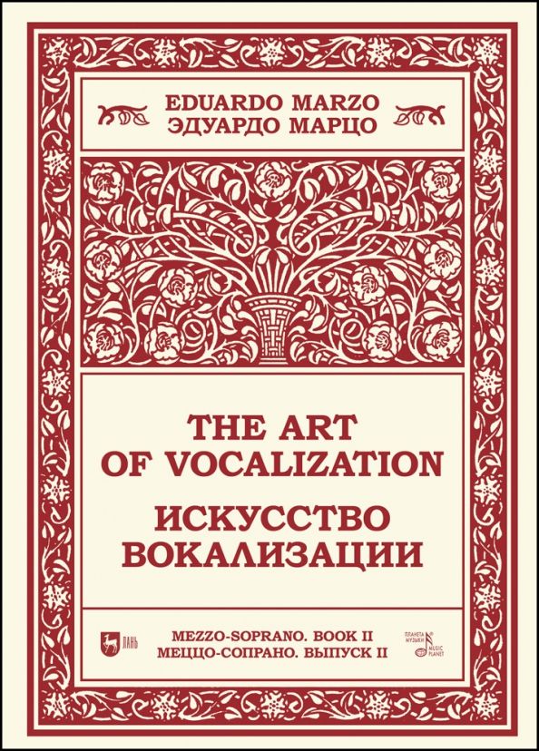 Обложка книги "Эдуардо Марцо: Искусство вокализации. Меццо-сопрано. Выпуск II. Ноты"