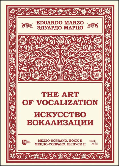 Обложка книги "Эдуардо Марцо: Искусство вокализации. Меццо-сопрано. Выпуск II. Ноты"