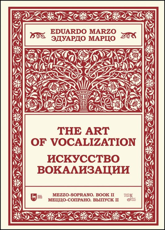Обложка книги "Эдуардо Марцо: Искусство вокализации. Меццо-сопрано. Выпуск II. Ноты"