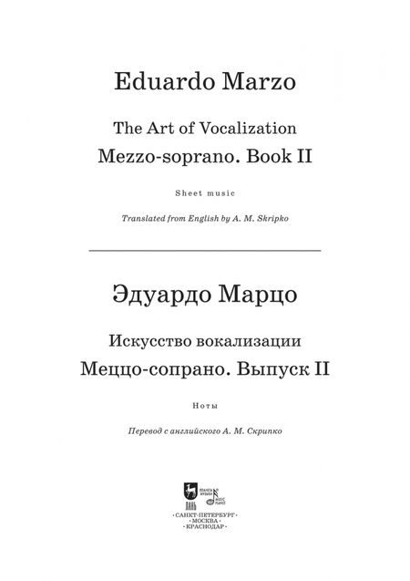 Фотография книги "Эдуардо Марцо: Искусство вокализации. Меццо-сопрано. Выпуск II. Ноты"