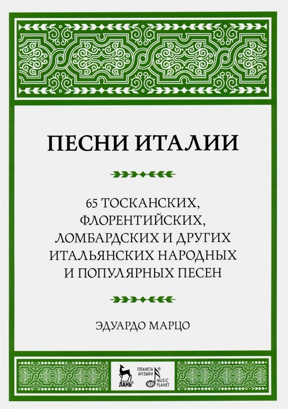 Обложка книги "Эдуардо Марцо: Песни Италии. 65 тосканских, флорентийских, ломбардских и других итальянских народных и попул. песен"