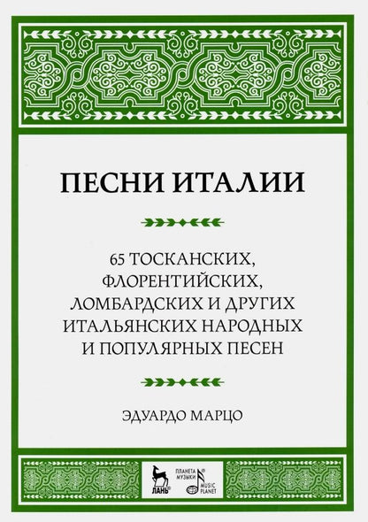 Обложка книги "Эдуардо Марцо: Песни Италии. 65 тосканских, флорентийских, ломбардских и других итальянских народных и попул. песен"