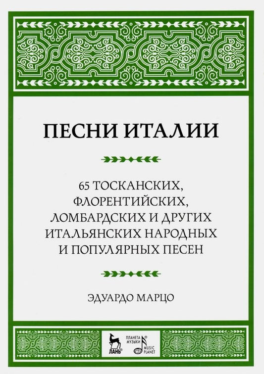 Обложка книги "Эдуардо Марцо: Песни Италии. 65 тосканских, флорентийских, ломбардских и других итальянских народных и попул. песен"