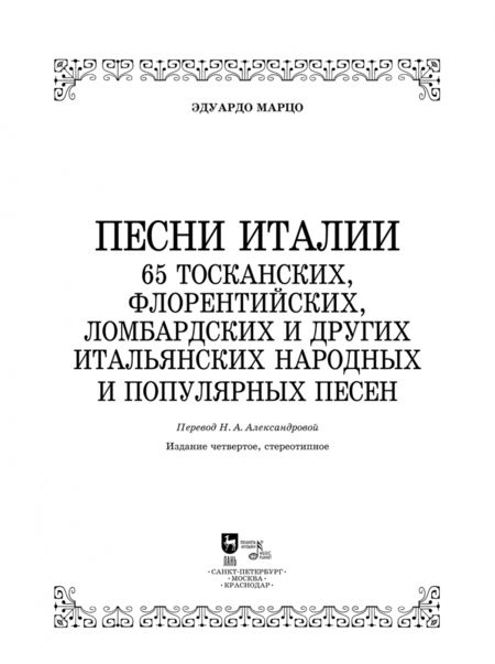 Фотография книги "Эдуардо Марцо: Песни Италии. 65 тосканских, флорентийских, ломбардских и других итальянских народных и попул. песен"