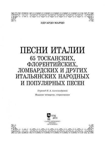 Фотография книги "Эдуардо Марцо: Песни Италии. 65 тосканских, флорентийских, ломбардских и других итальянских народных и попул. песен"